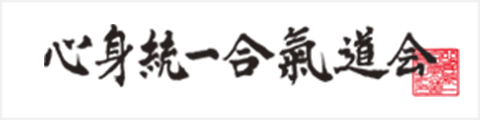 心身統一合氣道会