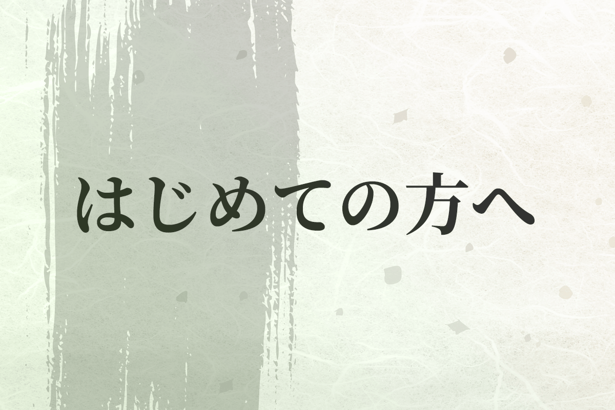 サイト案内_はじめての方へ