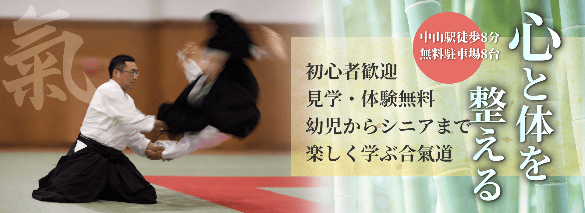 心と体を整える　初心者歓迎 見学・体験無料 幼児からシニアまで楽しく学ぶ合氣道　中山駅徒歩8分 無料駐車場8台